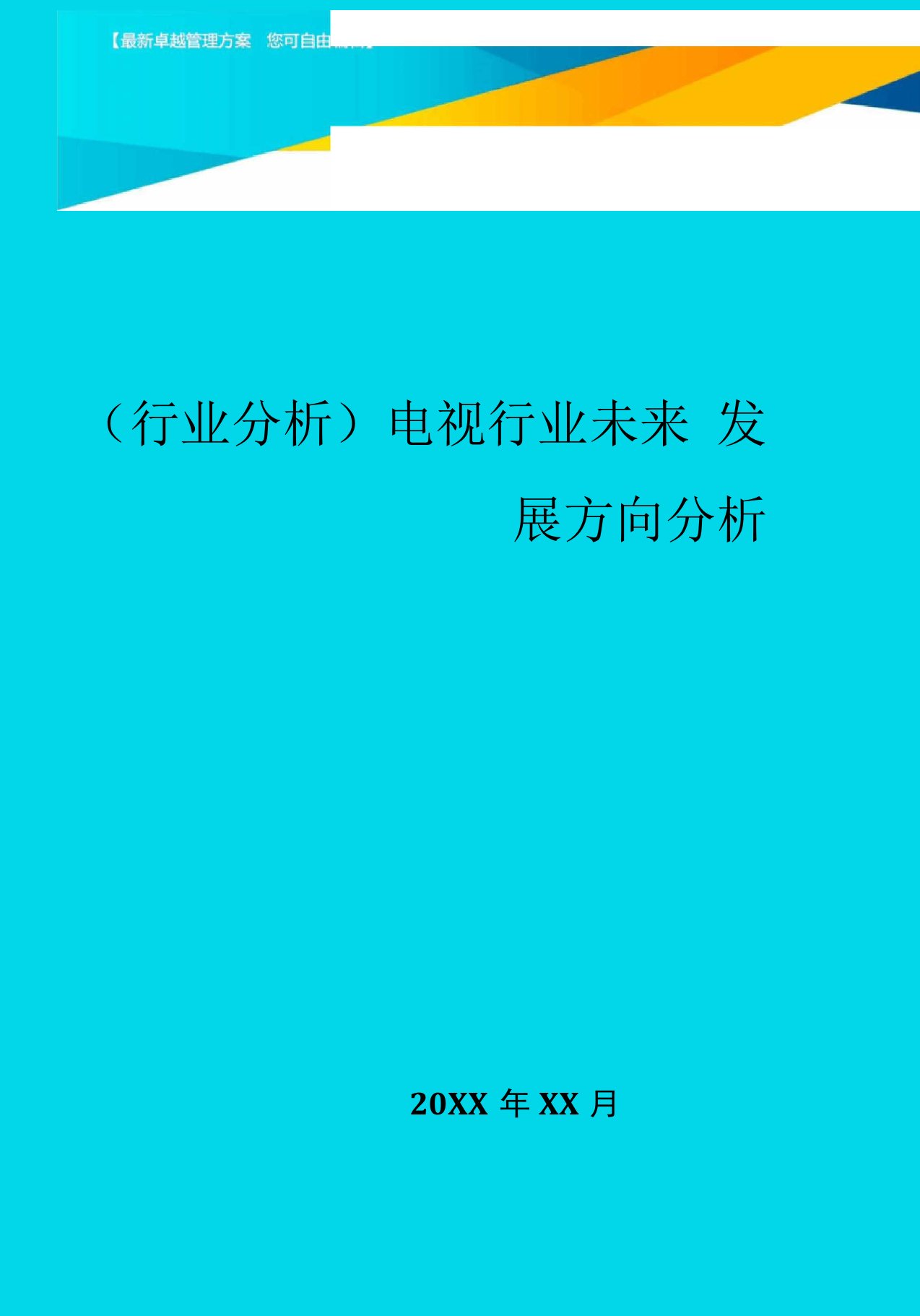 电视行业未来发展方向分析