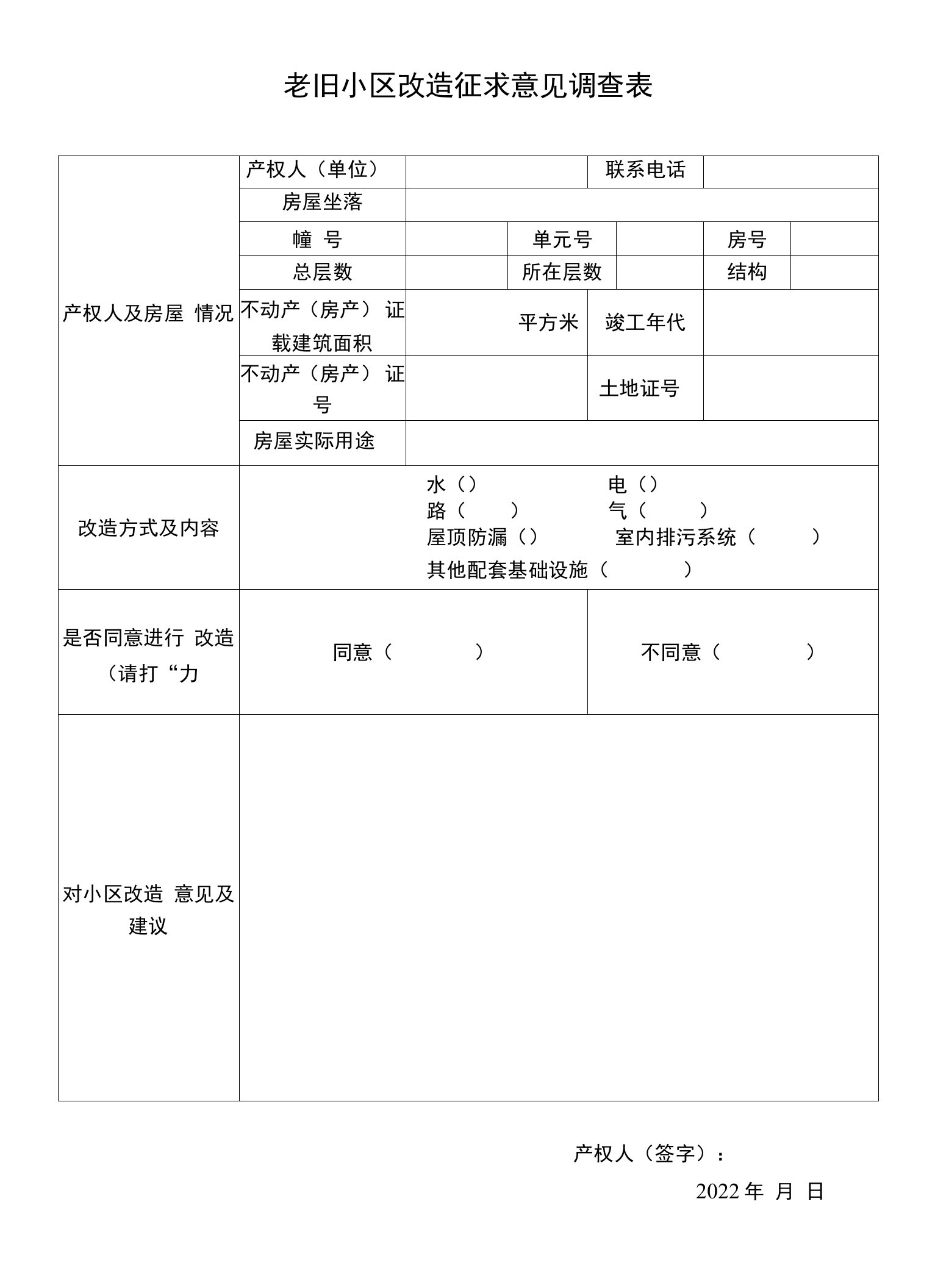 老旧小区改造征求意见调查表