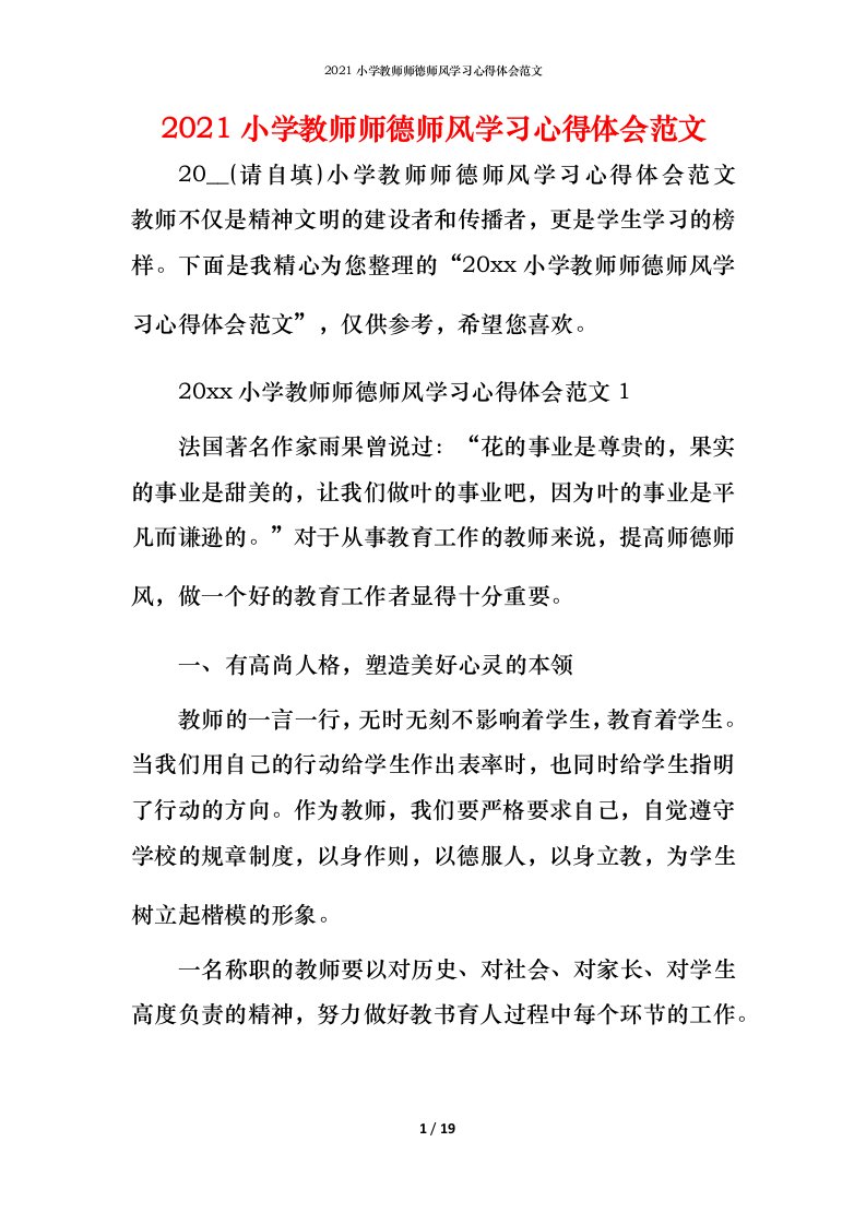 2021小学教师师德师风学习心得体会范文