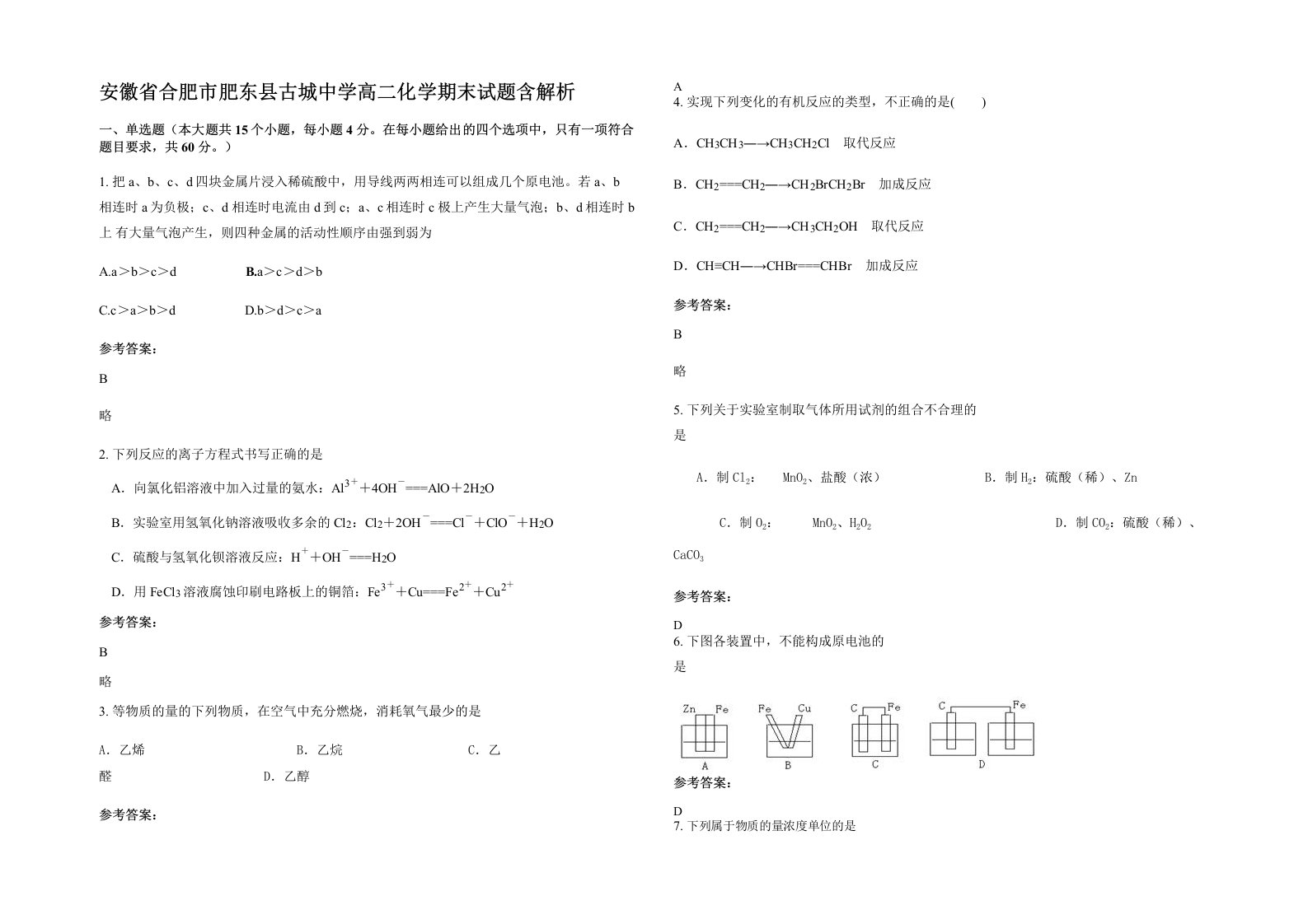 安徽省合肥市肥东县古城中学高二化学期末试题含解析