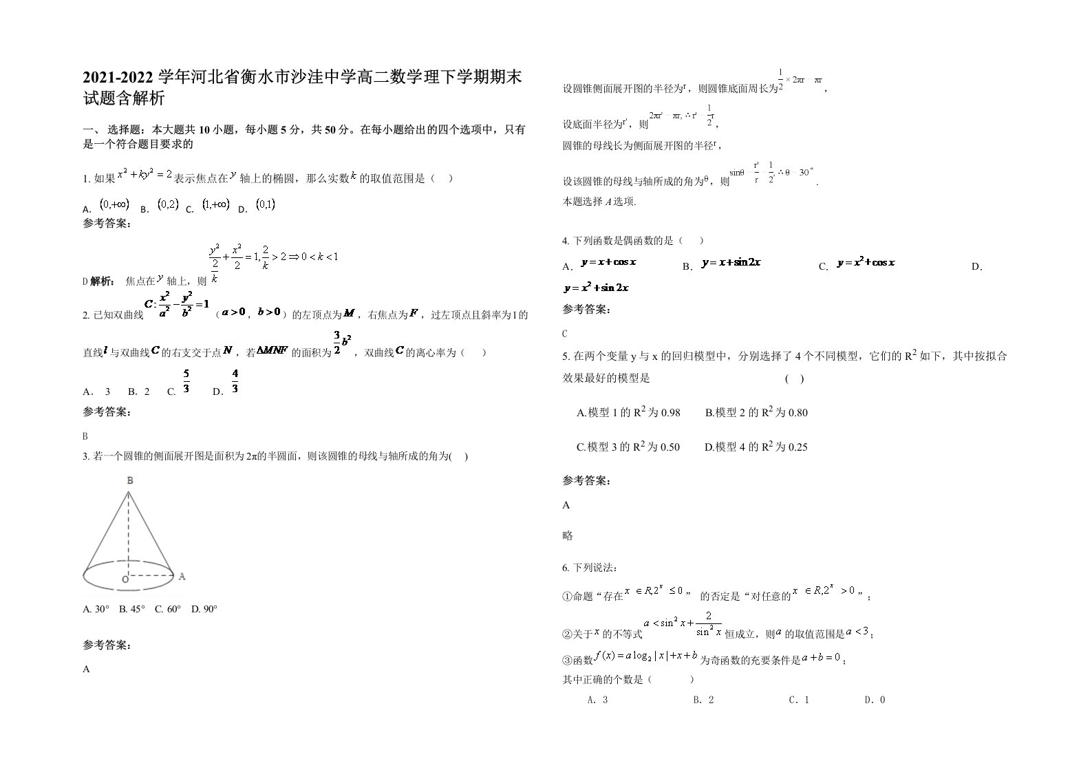 2021-2022学年河北省衡水市沙洼中学高二数学理下学期期末试题含解析