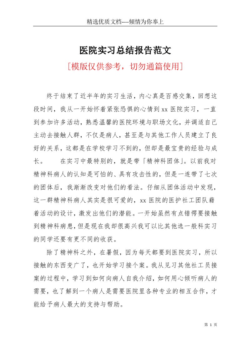 医院实习总结报告范文(共3页)