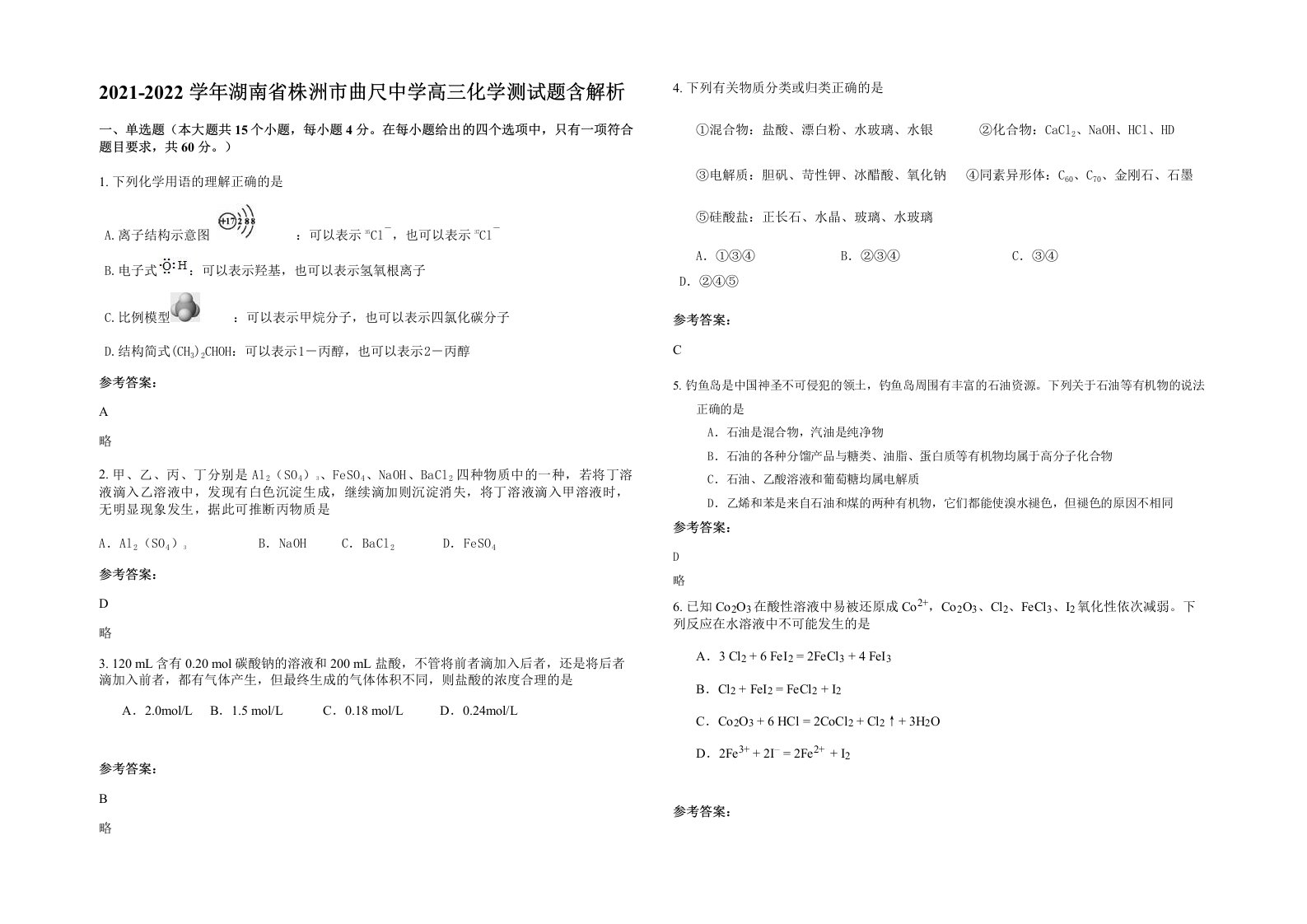 2021-2022学年湖南省株洲市曲尺中学高三化学测试题含解析