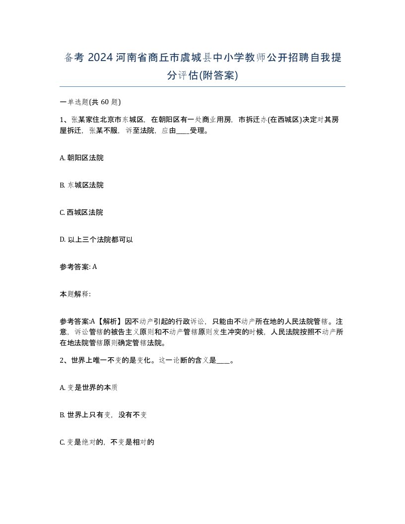 备考2024河南省商丘市虞城县中小学教师公开招聘自我提分评估附答案