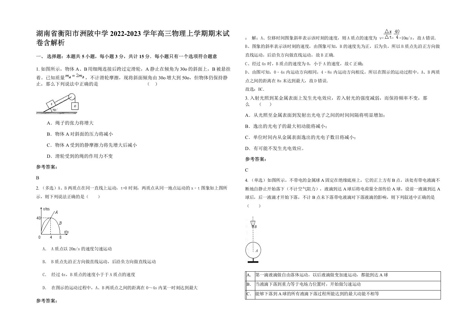 湖南省衡阳市洲陂中学2022-2023学年高三物理上学期期末试卷含解析