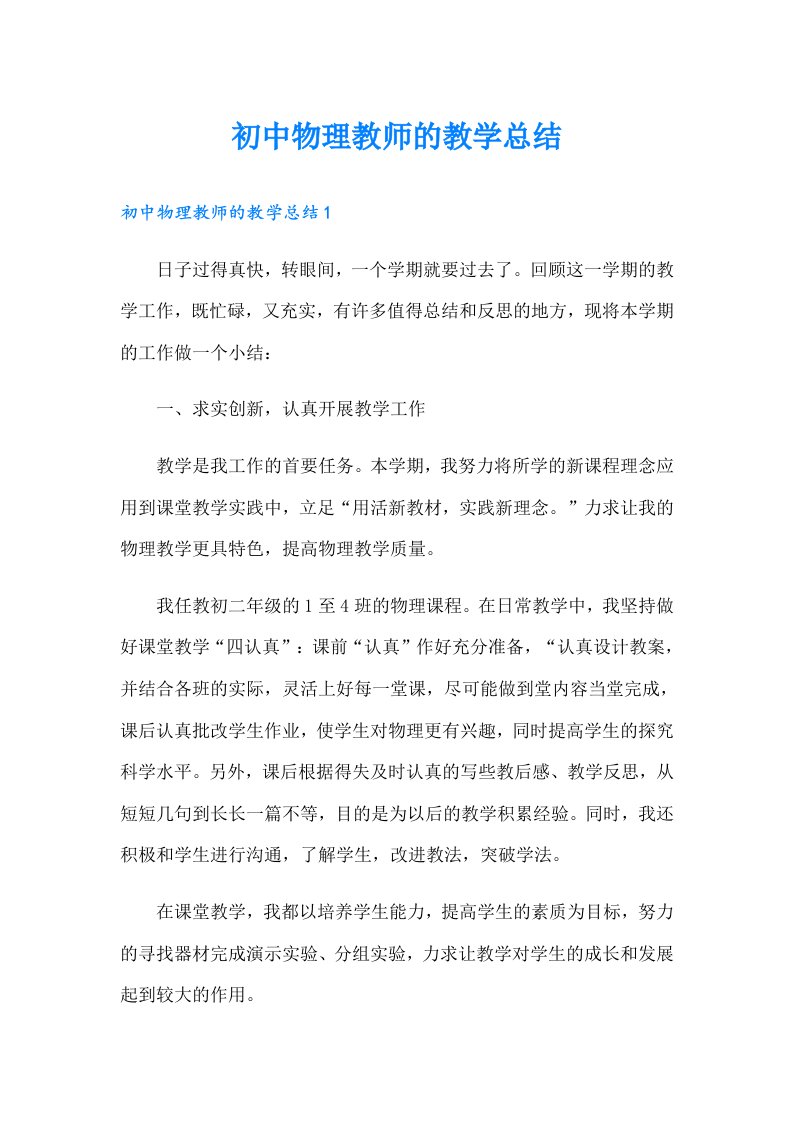 初中物理教师的教学总结