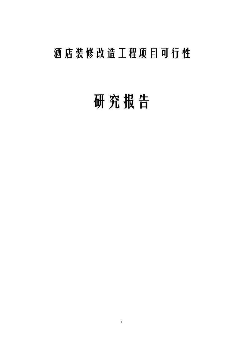 酒店装修改造工程项目可行性研究报告