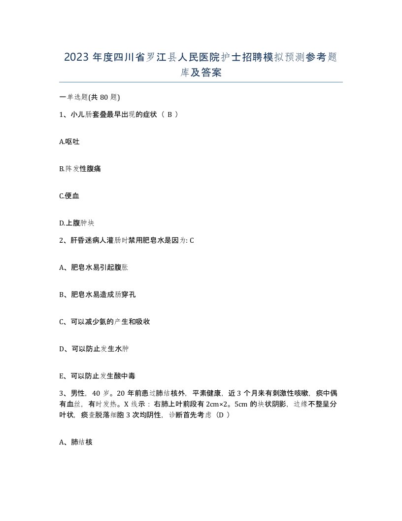 2023年度四川省罗江县人民医院护士招聘模拟预测参考题库及答案