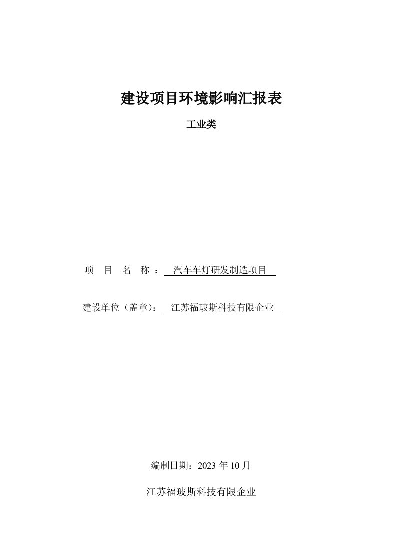 汽车车灯研发制造项目环境影响报告表