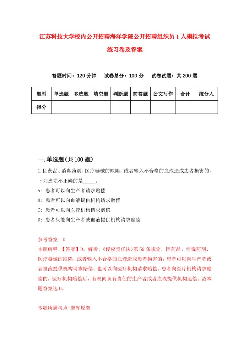 江苏科技大学校内公开招聘海洋学院公开招聘组织员1人模拟考试练习卷及答案第7套