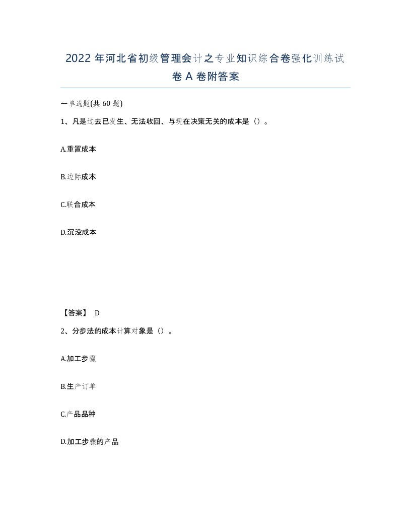 2022年河北省初级管理会计之专业知识综合卷强化训练试卷A卷附答案