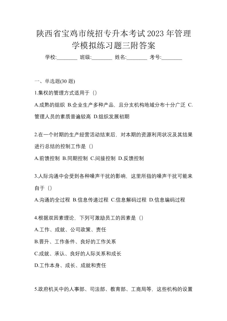 陕西省宝鸡市统招专升本考试2023年管理学模拟练习题三附答案