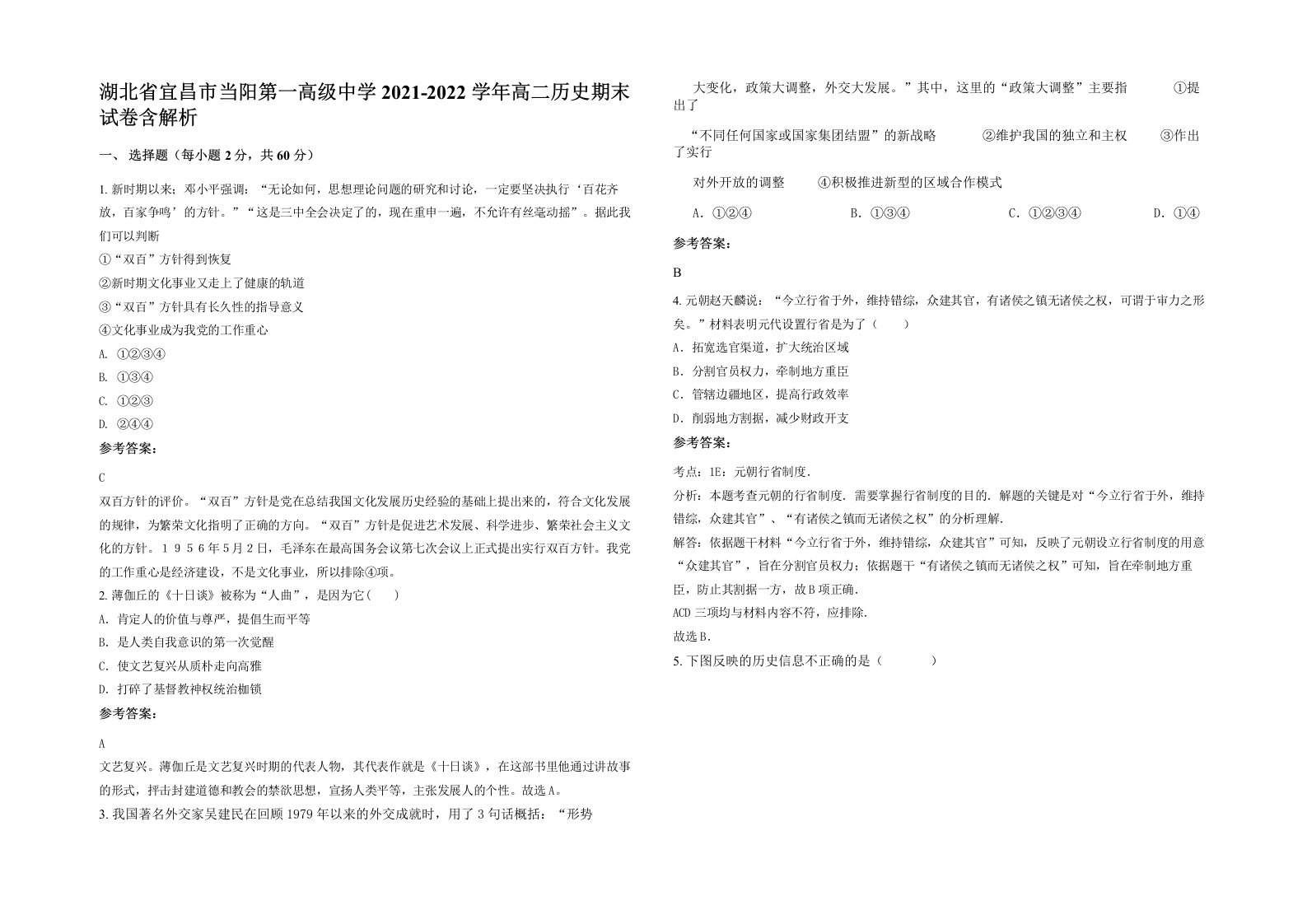 湖北省宜昌市当阳第一高级中学2021-2022学年高二历史期末试卷含解析