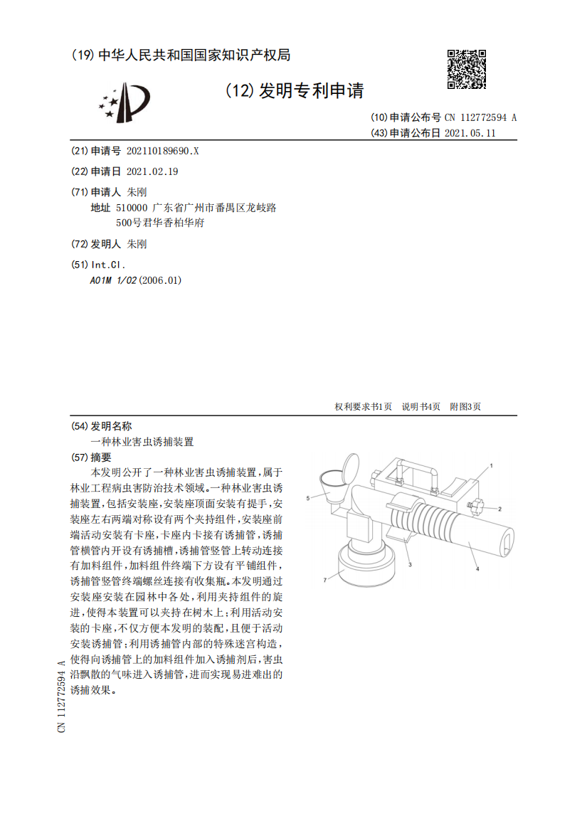 一种林业害虫诱捕装置