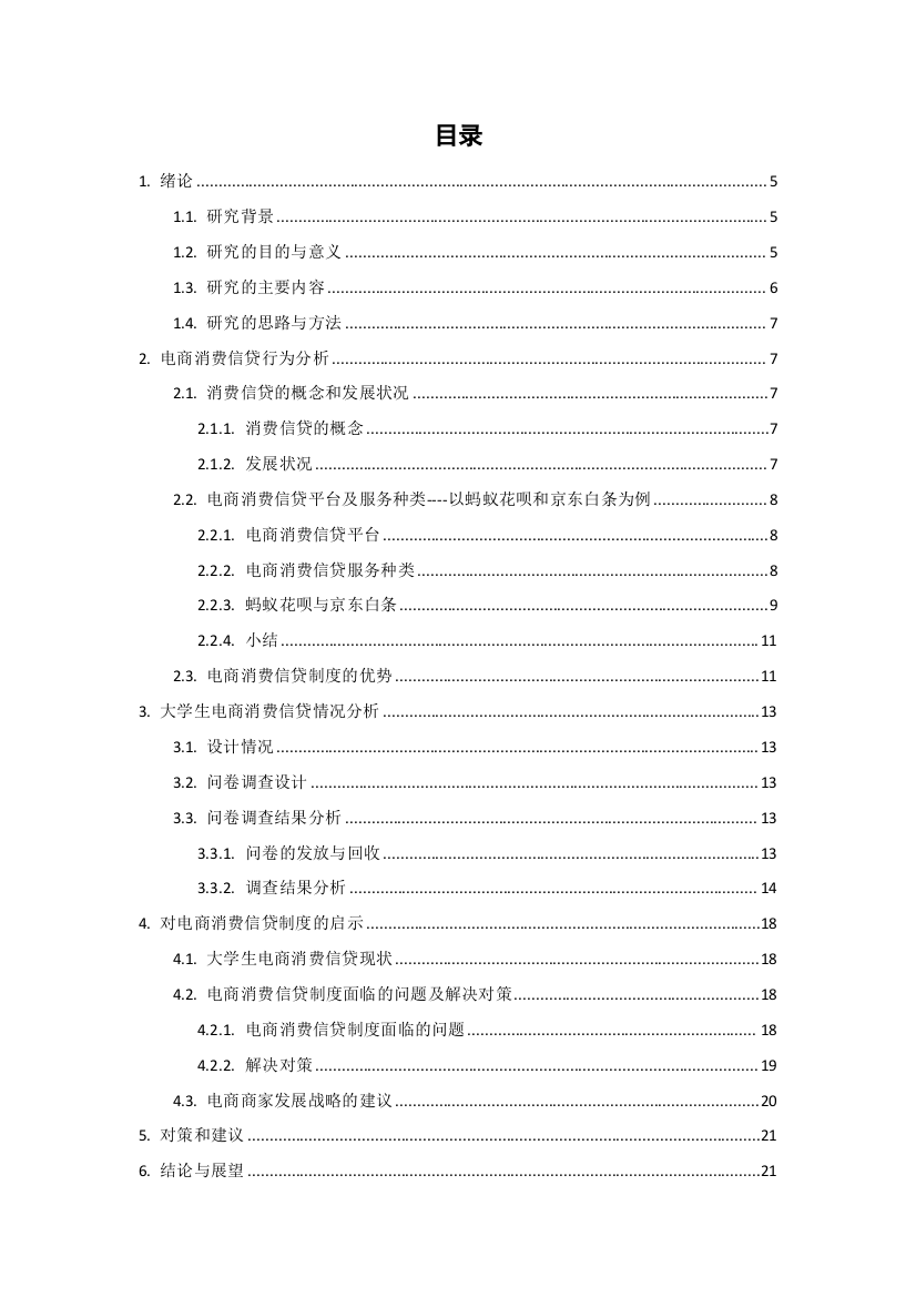 大学生电商消费信贷行为研究----以上海海洋大学为例