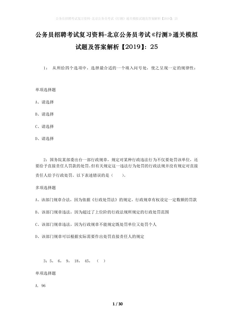 公务员招聘考试复习资料-北京公务员考试行测通关模拟试题及答案解析201925_3