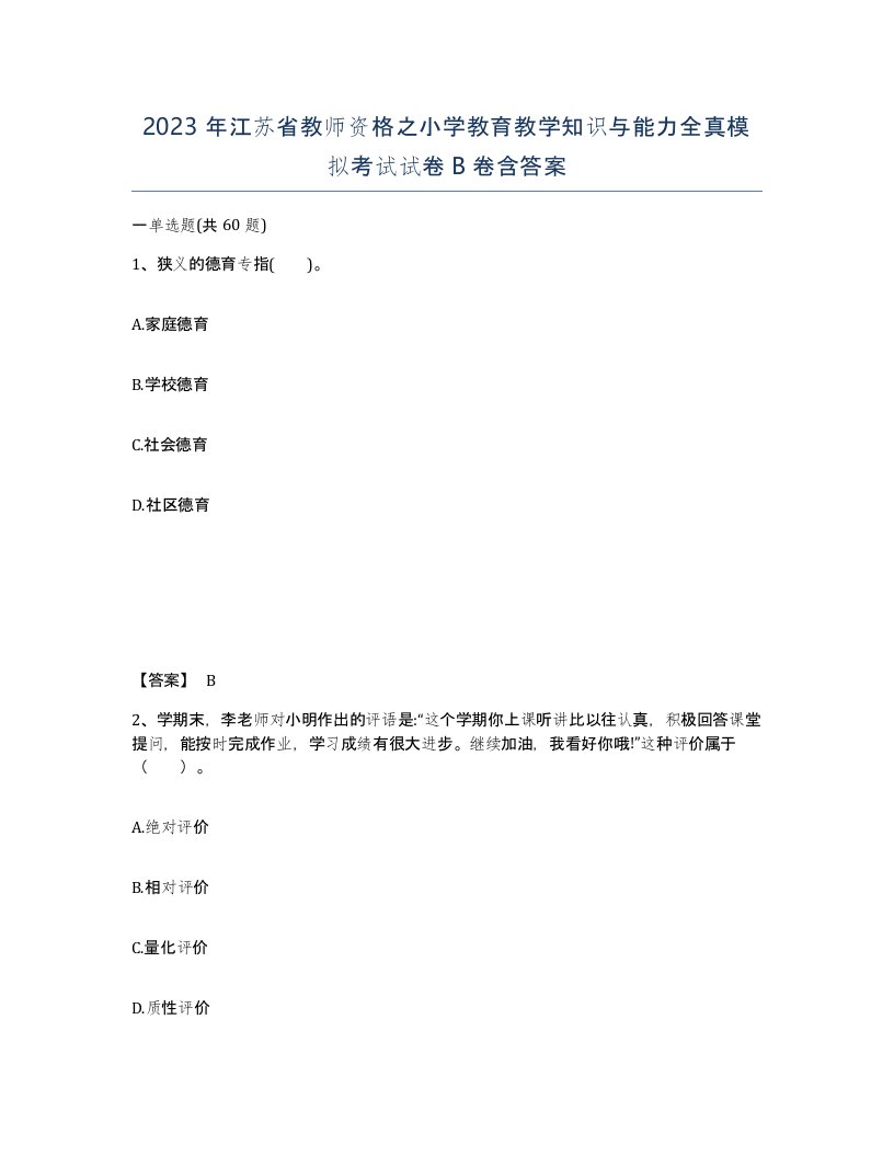 2023年江苏省教师资格之小学教育教学知识与能力全真模拟考试试卷B卷含答案