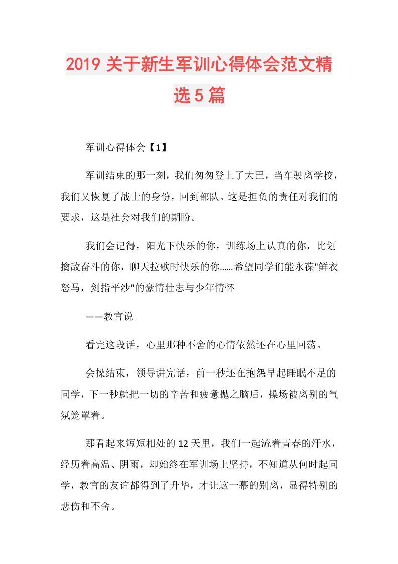 关于新生军训心得体会范文精选5篇