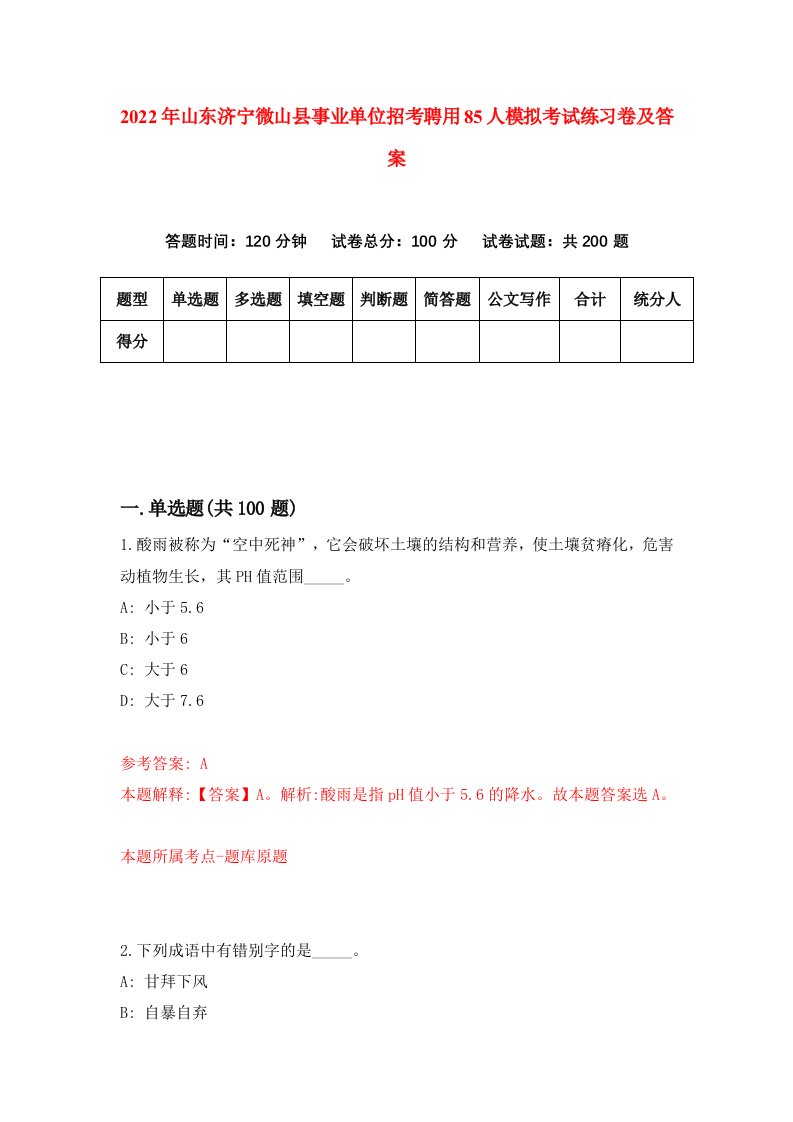 2022年山东济宁微山县事业单位招考聘用85人模拟考试练习卷及答案第2期