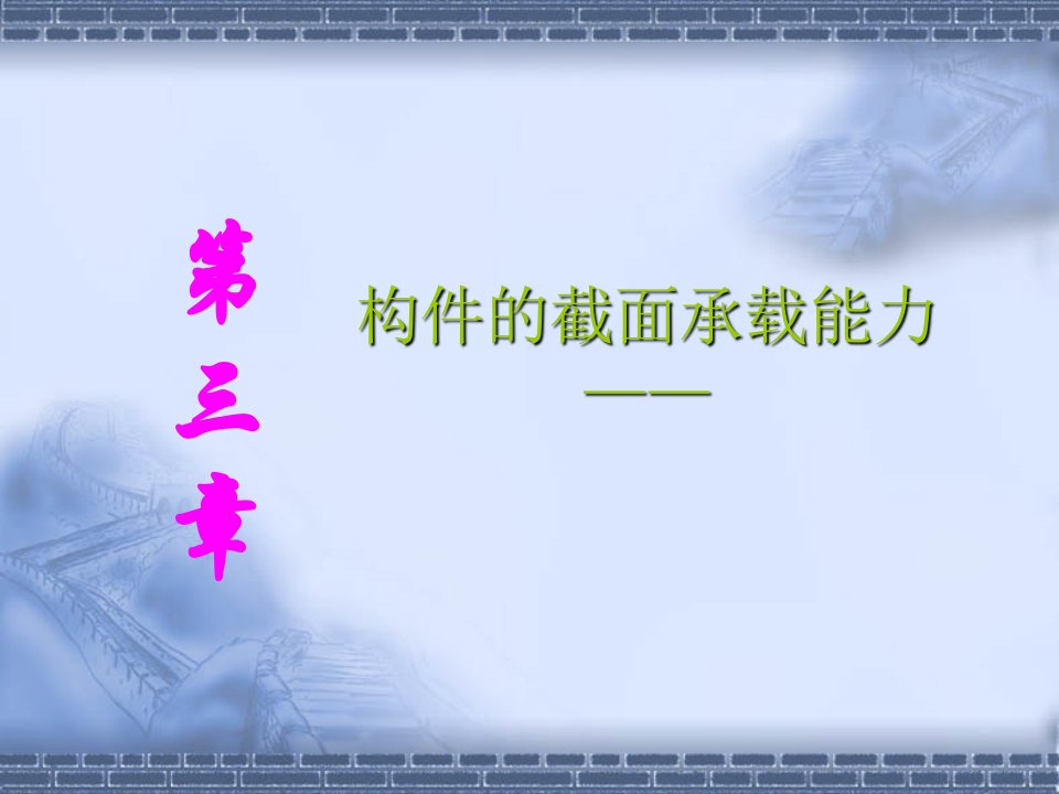 钢结构上册钢结构基础高校土木工第三章构件的截面承载能力ppt课件