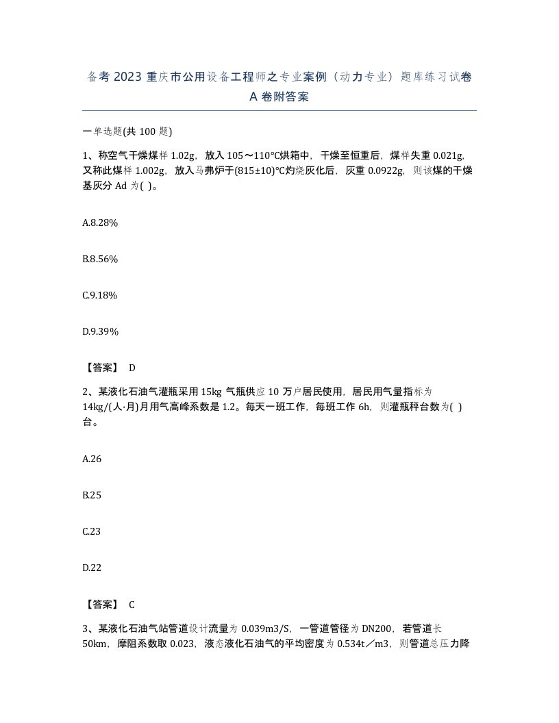 备考2023重庆市公用设备工程师之专业案例动力专业题库练习试卷A卷附答案