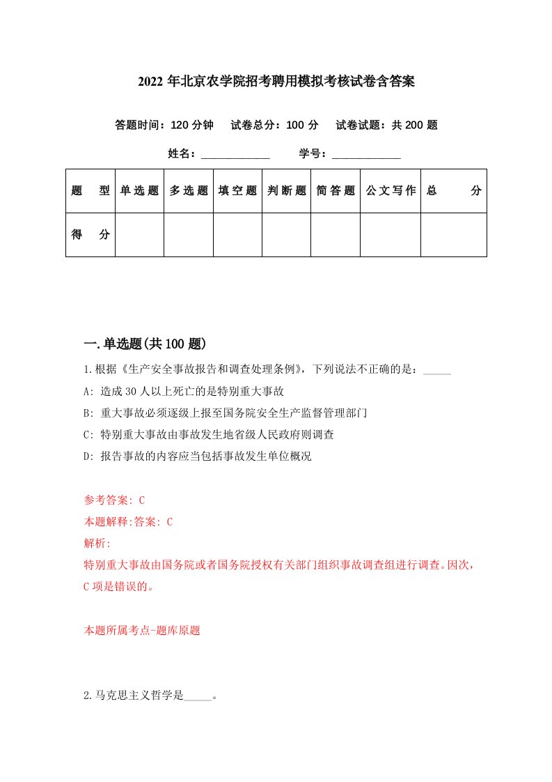 2022年北京农学院招考聘用模拟考核试卷含答案9