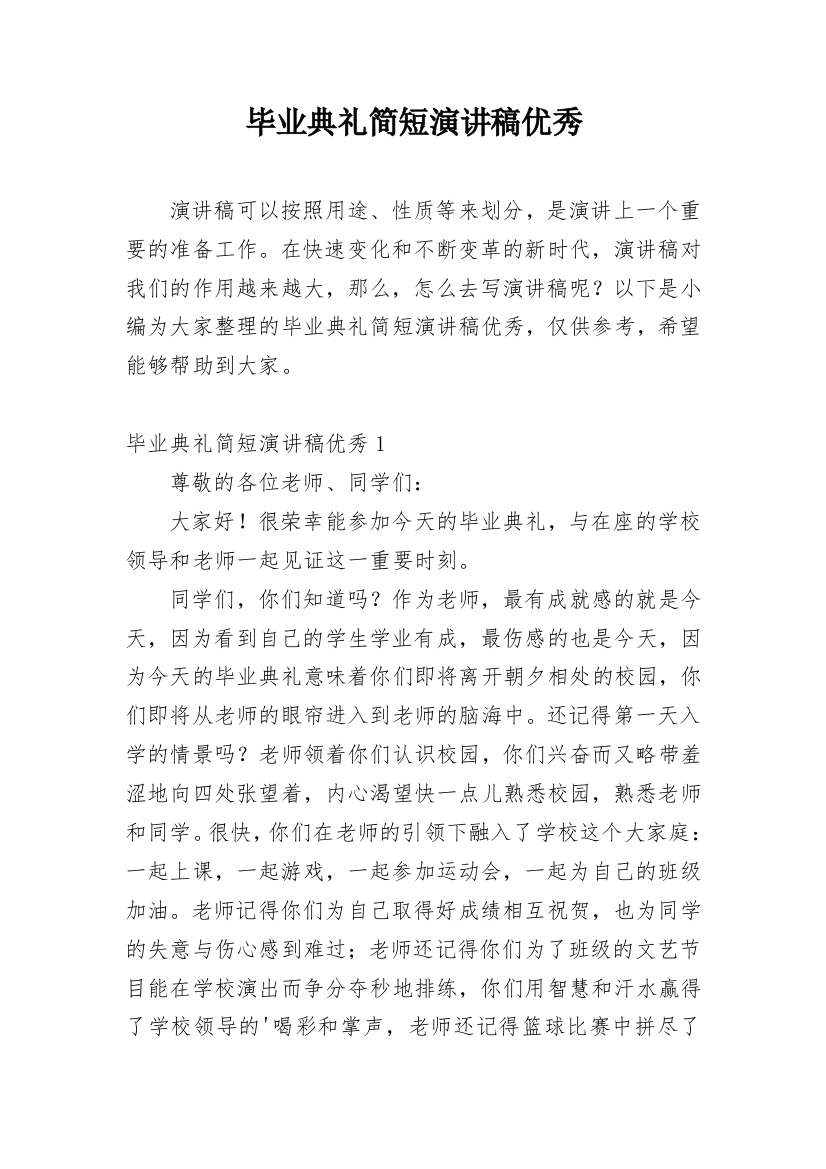 毕业典礼简短演讲稿优秀