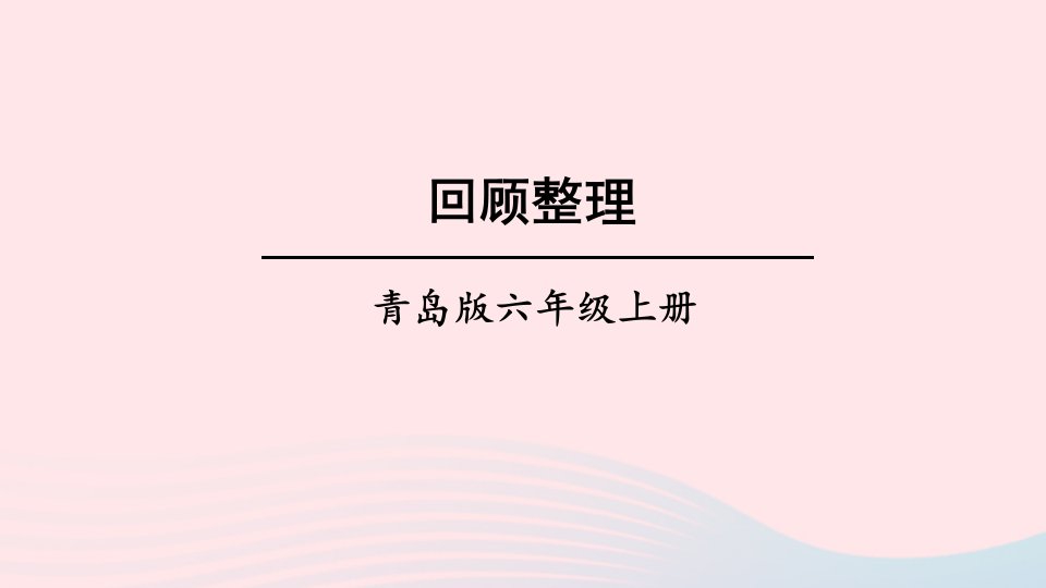 2023六年级数学上册五完美的图形__圆回顾整理上课课件青岛版六三制