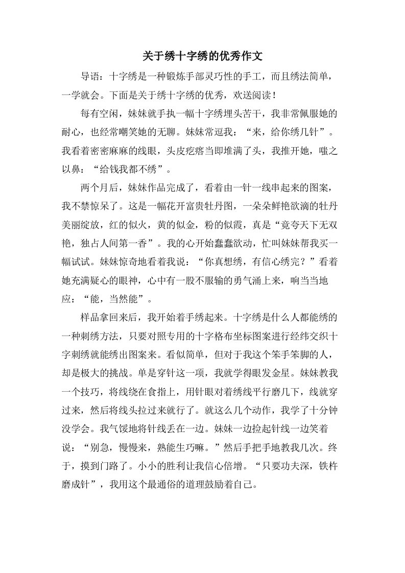 关于绣十字绣的作文