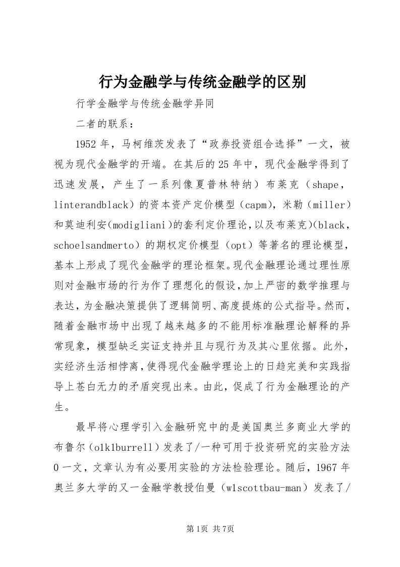 7行为金融学与传统金融学的区别