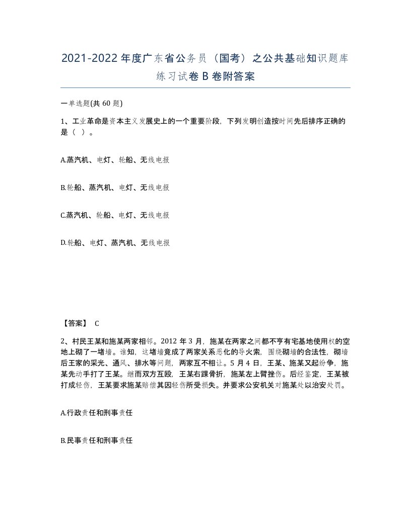 2021-2022年度广东省公务员国考之公共基础知识题库练习试卷B卷附答案