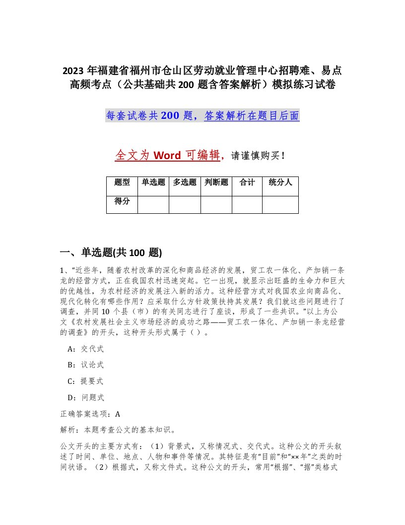 2023年福建省福州市仓山区劳动就业管理中心招聘难易点高频考点公共基础共200题含答案解析模拟练习试卷