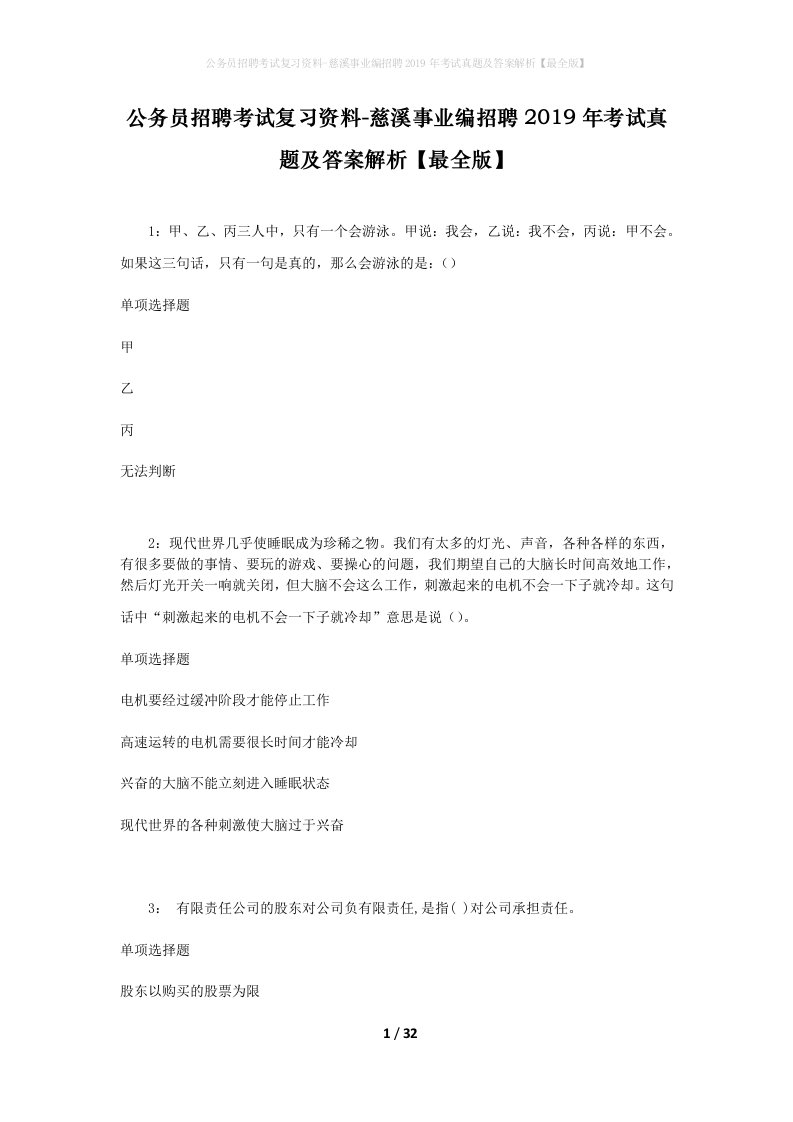 公务员招聘考试复习资料-慈溪事业编招聘2019年考试真题及答案解析最全版