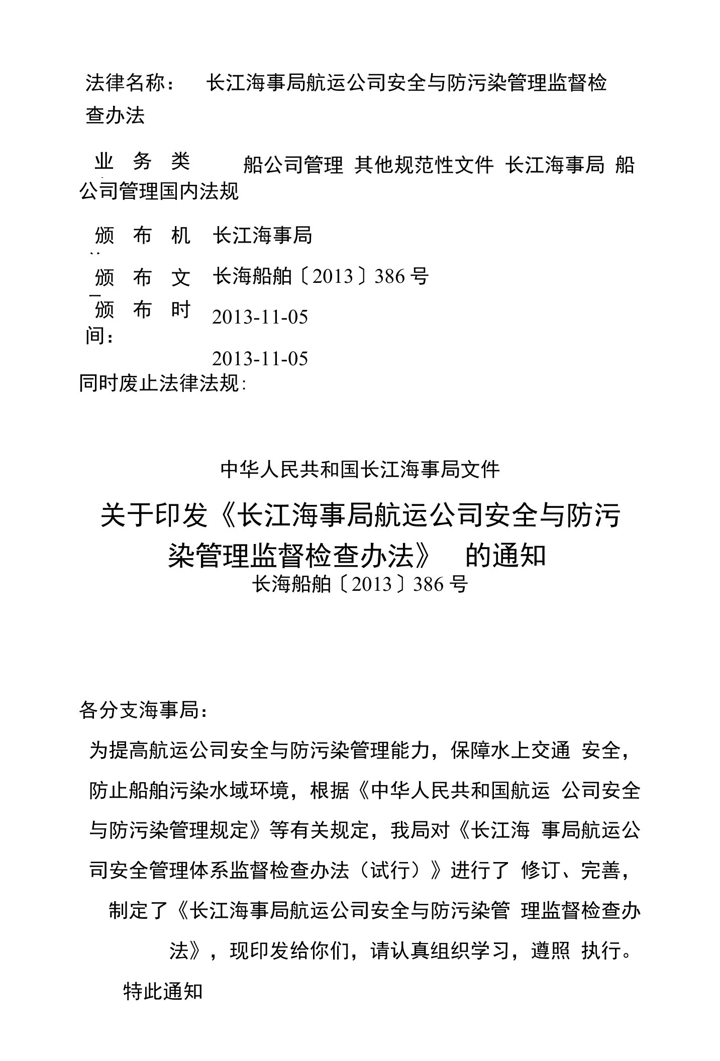 法律名称：长江海事局航运公司安全与防污染管理监督检查办