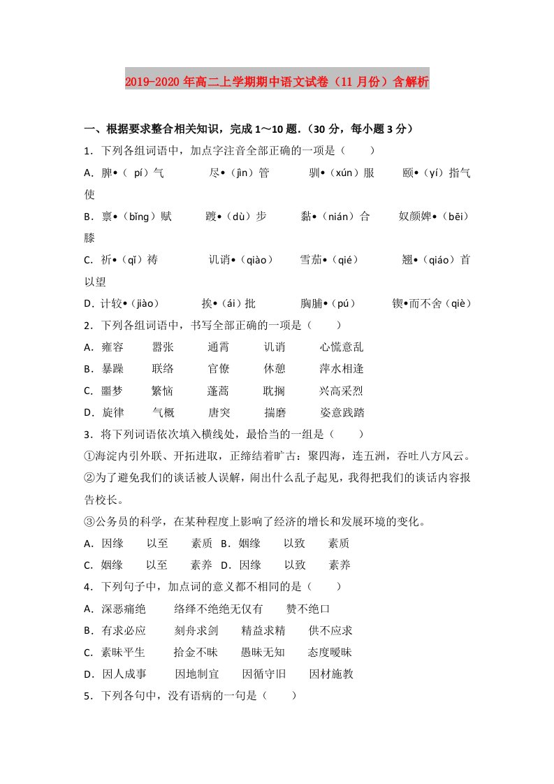 2019-2020年高二上学期期中语文试卷（11月份）含解析