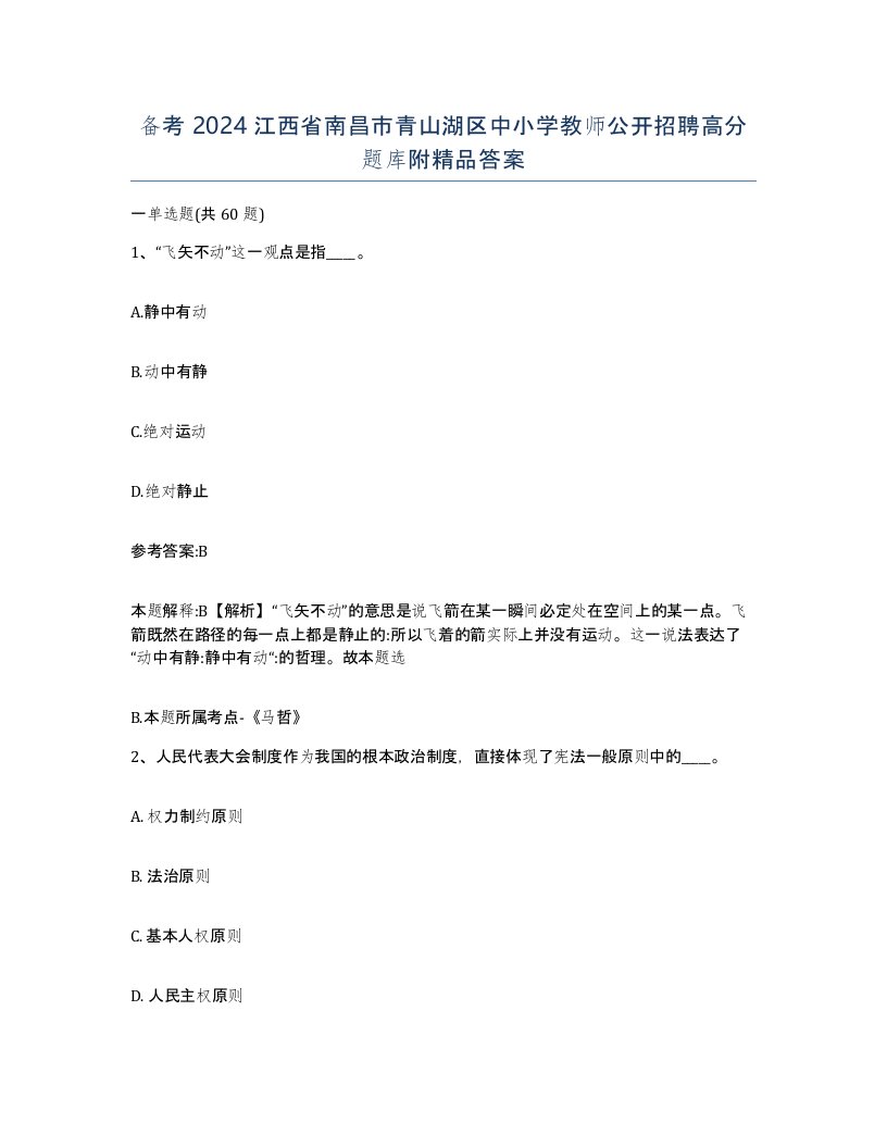 备考2024江西省南昌市青山湖区中小学教师公开招聘高分题库附答案