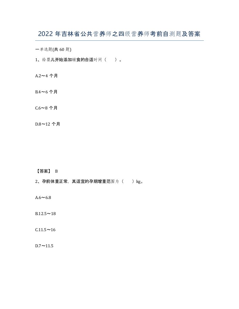 2022年吉林省公共营养师之四级营养师考前自测题及答案