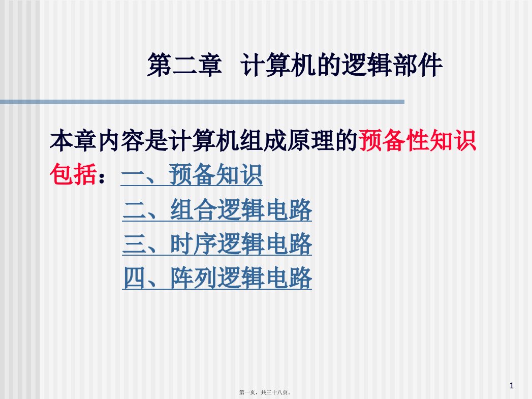 计算机组成与结构PPT课件(全)第2章计算机的逻辑部