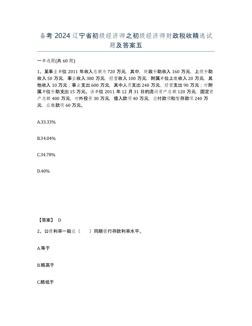 备考2024辽宁省初级经济师之初级经济师财政税收试题及答案五