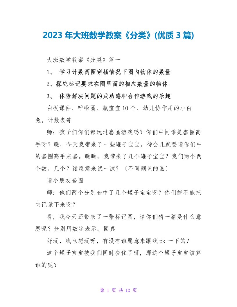 2023年大班数学教案《分类》(优质3篇)