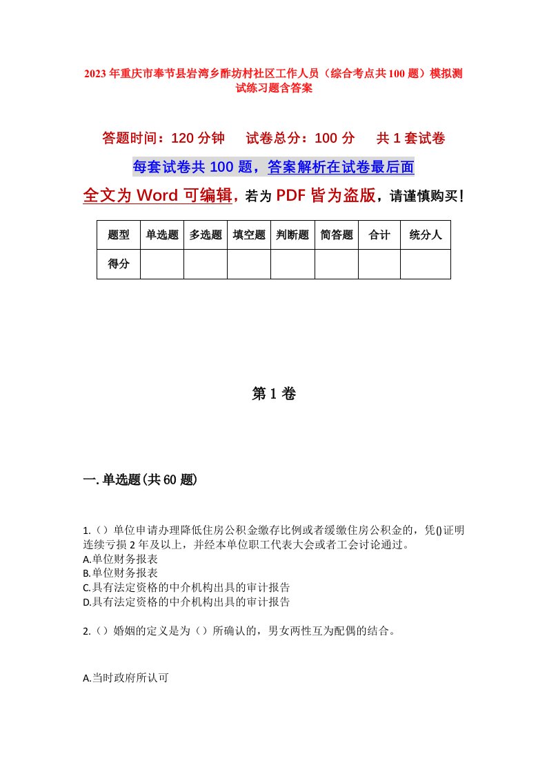 2023年重庆市奉节县岩湾乡酢坊村社区工作人员综合考点共100题模拟测试练习题含答案