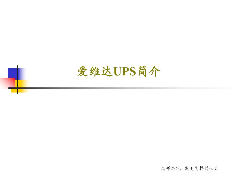 爱维达UPS简介PPT共44页