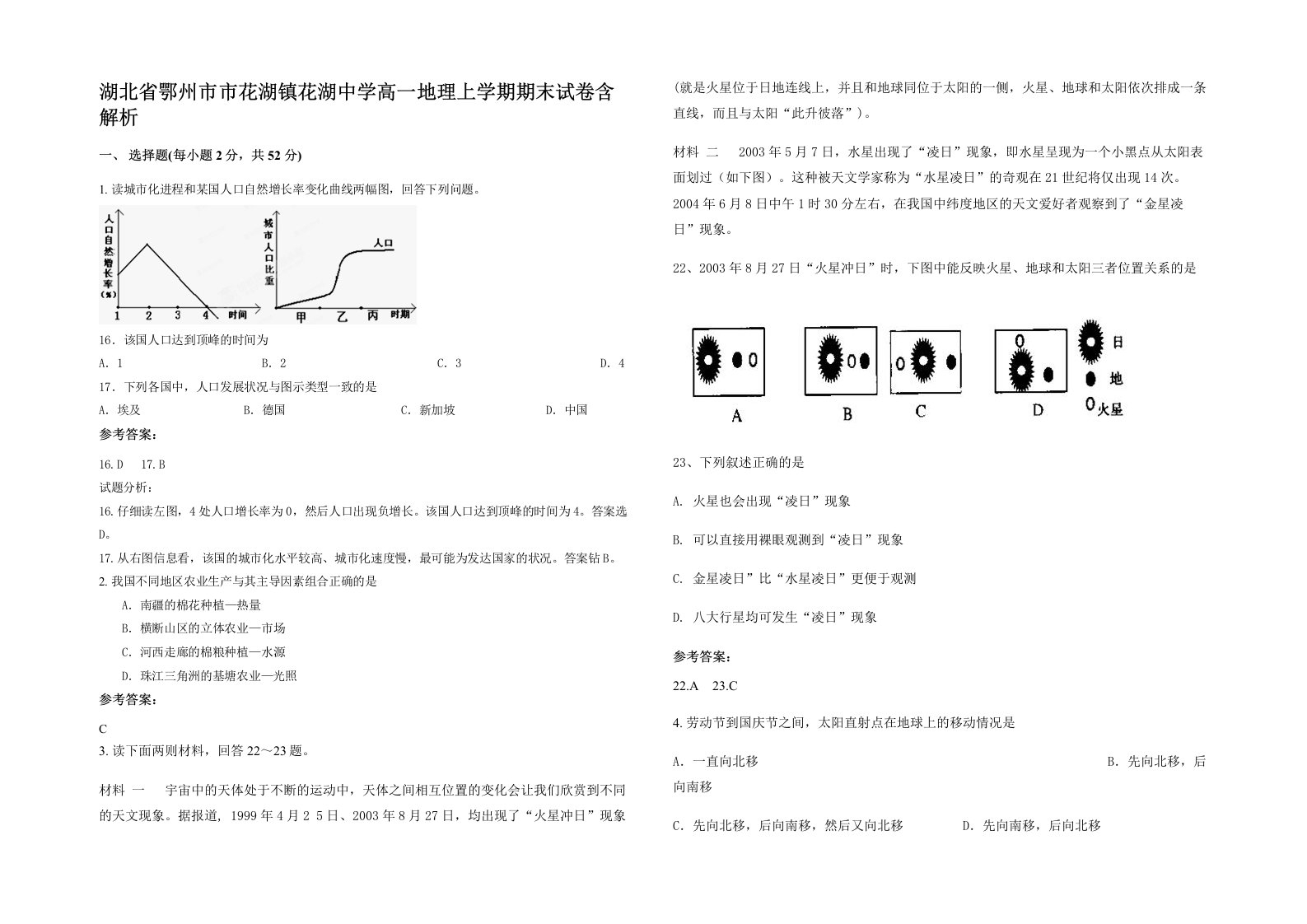 湖北省鄂州市市花湖镇花湖中学高一地理上学期期末试卷含解析