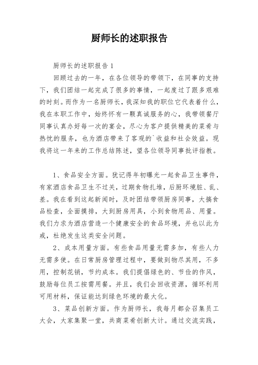 厨师长的述职报告