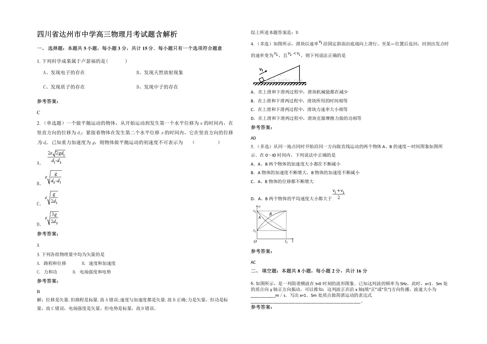 四川省达州市中学高三物理月考试题含解析