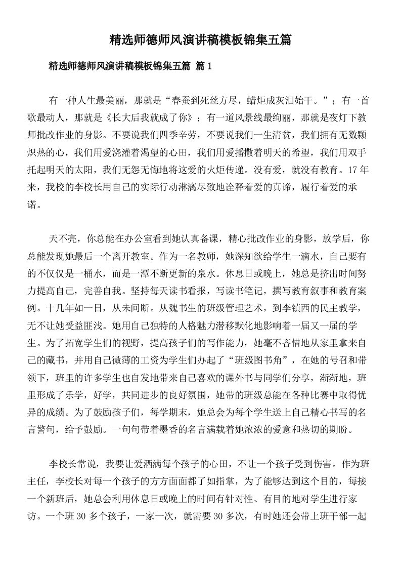 精选师德师风演讲稿模板锦集五篇