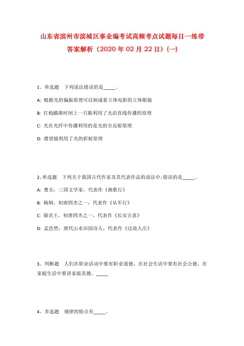 山东省滨州市滨城区事业编考试高频考点试题每日一练带答案解析2020年02月22日一