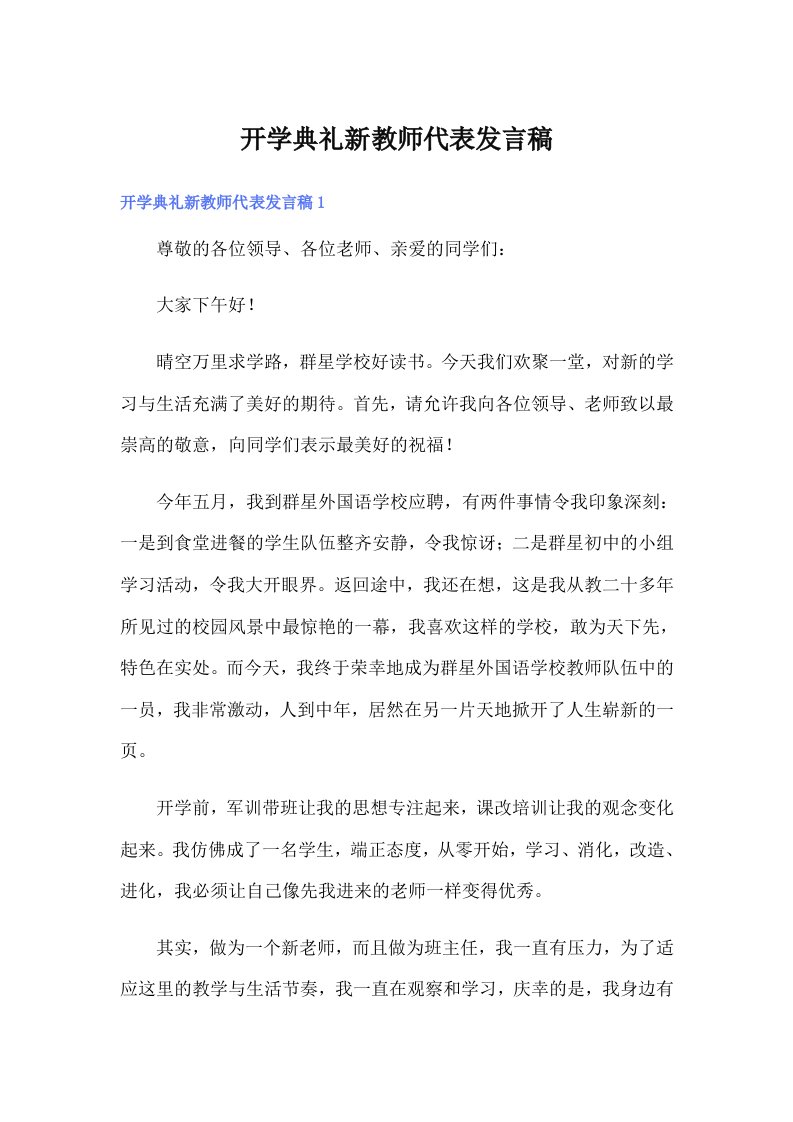 开学典礼新教师代表发言稿