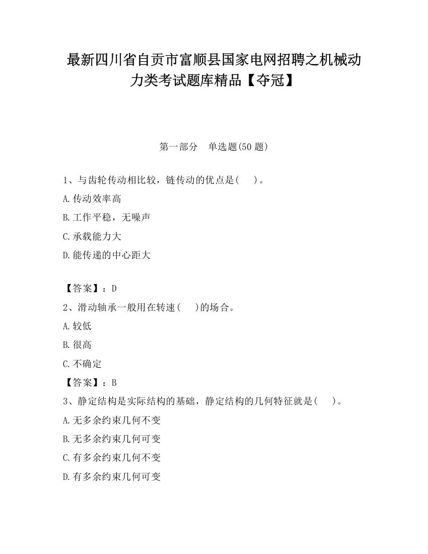 最新四川省自贡市富顺县国家电网招聘之机械动力类考试题库精品【夺冠】