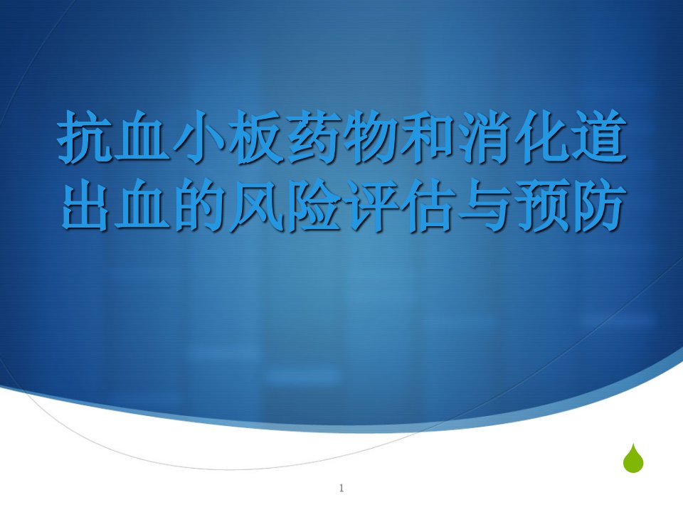 抗血小板药物和消化道出血的风险评估与预防ppt课件